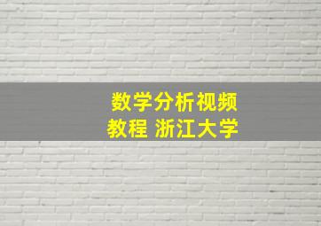 数学分析视频教程 浙江大学